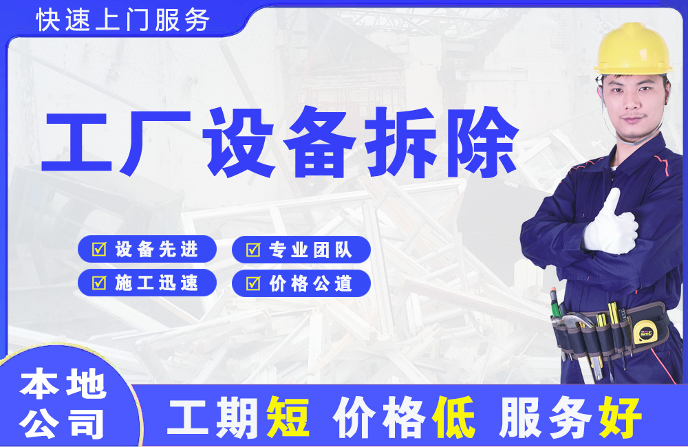 玉树工厂设备拆除